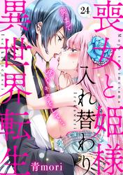 喪女と姫様入れ替わり異世界転生　奥まで疼くキスをして…(24)