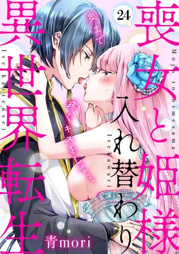 喪女と姫様入れ替わり異世界転生　奥まで疼くキスをして…(24)