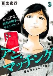 アン・マッチング～おぢ50歳、初恋の相手はサイコパスでした～(3)