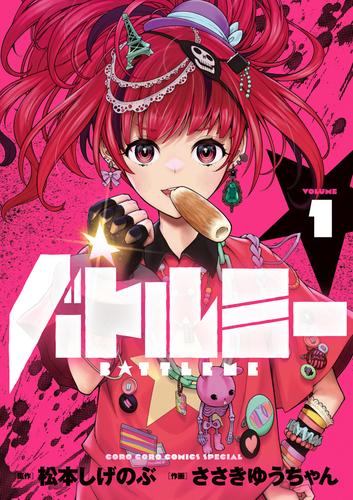 バトルミー（１）