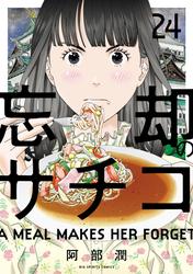 忘却のサチコ