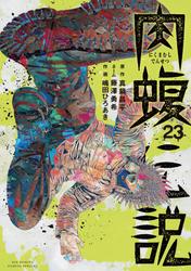 闇金ウシジマくん外伝　肉蝮伝説