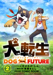 【無料】犬転生　ドッグトゥザフューチャー【タテ読み】　君の名はロック（後）
