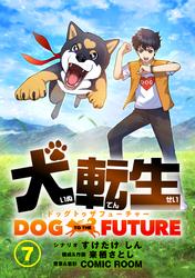 【無料】犬転生　ドッグトゥザフューチャー【タテ読み】　犬転生した者（前）