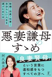 悪妻謙母のすゝめ