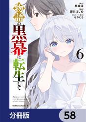 物語の黒幕に転生して【分冊版】