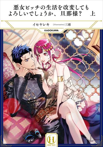 悪女ビッチの生活を改変してもよろしいでしょうか、旦那様？　上