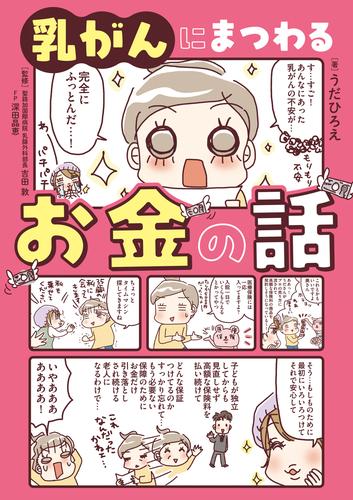 乳がんにまつわるお金の話