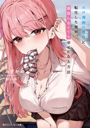 エロ漫画の悪役に転生した俺が、寝取らなくても幸せになる方法