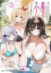 手に入れた催眠アプリで夢のハーレム生活を送りたい