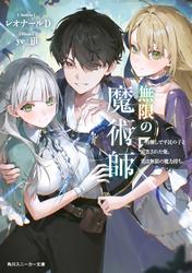 無限の魔術師