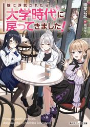 嫁に浮気されたら、大学時代に戻ってきました！
