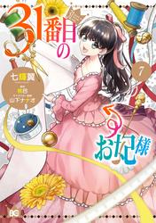31番目のお妃様