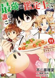 最強の鑑定士って誰のこと？