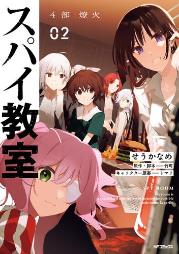 スパイ教室4部 燎火 02
