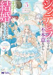 シンデレラの姉ですが、不本意ながら王子と結婚することになりました～身代わり王太子妃は離宮でスローライフを満喫する～（コミック）