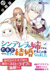 シンデレラの姉ですが、不本意ながら王子と結婚することになりました（コミック）  分冊版