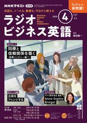ＮＨＫラジオ ラジオビジネス英語2025年4月号【リフロー版】