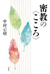 密教の〈こころ〉