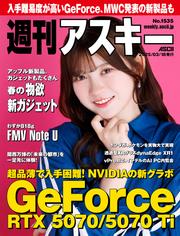週刊アスキーNo.1535(2025年3月18日発行)