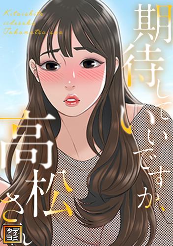期待していいですか、高松さん【タテヨミ】（8）