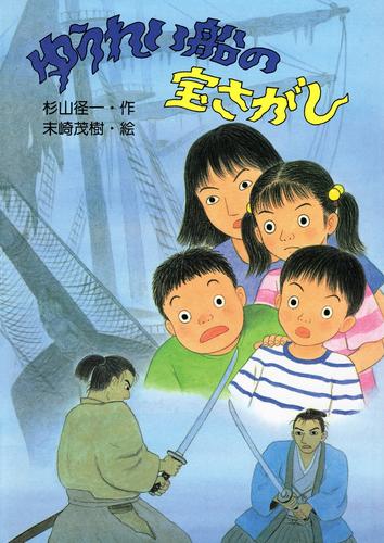 ゆうれい船の宝さがし