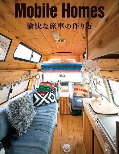 Mobile Homes 愉快な旅車の作り方