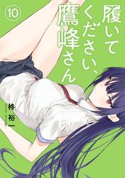 履いてください、鷹峰さん