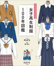 イラストでたどる女子高生制服１００年図鑑