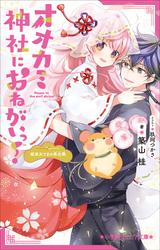 小学館ジュニア文庫　オオカミ神社におねがいっ！　姫巫女さまの再出発