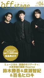 off stage <オフ・ステージ> Vol.90【動画メッセージ付き】