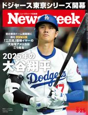 ニューズウィーク日本版 (2025年3月25日号)