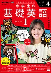 ＮＨＫラジオ 中学生の基礎英語 レベル１ (2025年4月号)