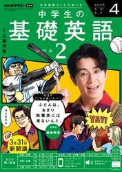 ＮＨＫラジオ 中学生の基礎英語 レベル２ (2025年4月号)