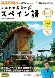 ＮＨＫテレビ しあわせ気分のスペイン語 (2025年4月～9月)