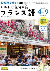 ＮＨＫテレビ しあわせ気分のフランス語 (2025年4月～9月)