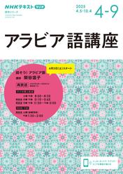 ＮＨＫラジオ アラビア語講座 (2025年4月～9月)