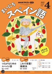 ＮＨＫラジオ まいにちスペイン語 (2025年4月号)