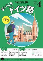 ＮＨＫラジオ まいにちドイツ語 (2025年4月号)