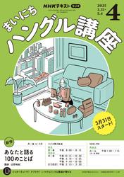 ＮＨＫラジオ まいにちハングル講座 (2025年4月号)