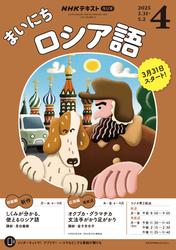 ＮＨＫラジオ まいにちロシア語 (2025年4月号)