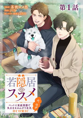 【単話版】若隠居のススメ～ペットと家庭菜園で気ままなのんびり生活。の、はず@COMIC 第1話