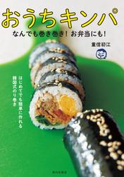 おうちキンパ　なんでも巻き巻き！お弁当にも！
