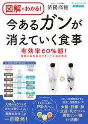 図解でわかる！ 今あるがんが消えていく食事