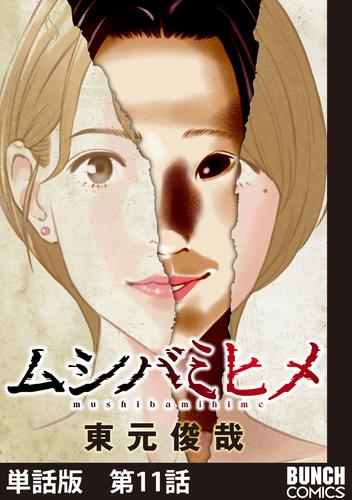 【単話版】ムシバミヒメ　第11話