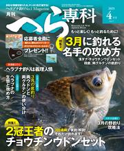 月刊へら専科 2025年4月号