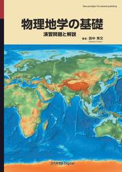 物理地学の基礎　演習問題と解説