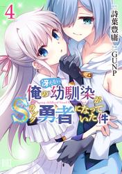 俺の冴えない幼馴染がＳランク勇者になっていた件