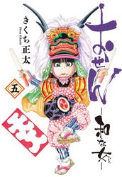 おせん 和な女
