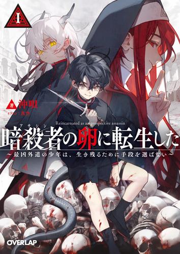 暗殺者（アサシン）の卵に転生したI　～最凶外道の少年は、生き残るために手段を選ばない～